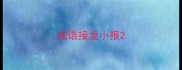 成语接龙小报