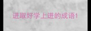 进取好学上进的成语