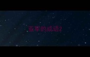 亚军的成语