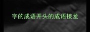 字的成语开头的成语接龙