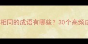 包含第三个字相同的成语有哪些30个高频成语整理大全