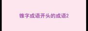 锥字成语开头的成语