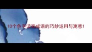 10个色字谐音成语的巧妙运用与寓意