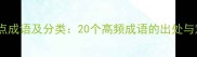 春天的特点成语及分类20个高频成语的出处与意境解读