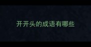 开开头的成语有哪些