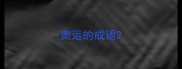 奥运的成语