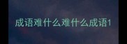 成语难什么难什么成语