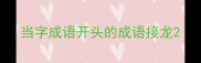 当字成语开头的成语接龙