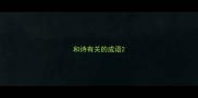 和诗有关的成语