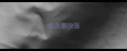 成语潮汐涨