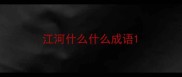 江河什么什么成语