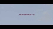 斤成语有哪些成语大全