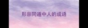 形容同道中人的成语