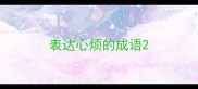 表达心烦的成语