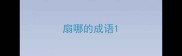 扇哪的成语