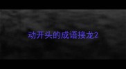 动开头的成语接龙