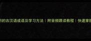 10个最常用的古汉语成语及学习方法附音频跟读教程快速掌握中文精髓