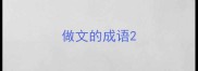 做文的成语