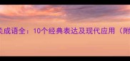 七情六欲相关成语全10个经典表达及现代应用附详细释义