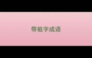 带祖字成语