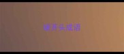 缓开头成语