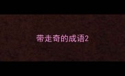 带走奇的成语