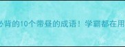 小学到高中必背的10个带昼的成语学霸都在用的晨读技巧