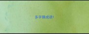 多字猜成语