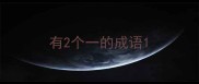 有2个一的成语