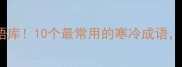 零下10级成语库10个最常用的寒冷成语作文秒变文学大师