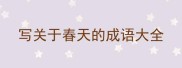 写关于春天的成语大全