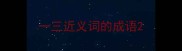 一三近义词的成语