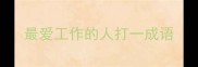 最爱工作的人打一成语