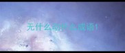 无什么动什么成语