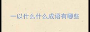 一以什么什么成语有哪些