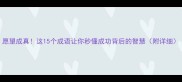 愿望成真这15个成语让你秒懂成功背后的智慧附详细