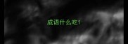 成语什么吃