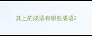 其上的成语有哪些成语