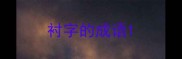 衬字的成语