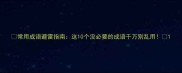 常用成语避雷指南这10个没必要的成语千万别乱用