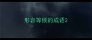 形容等候的成语