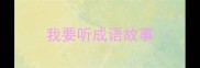我要听成语故事