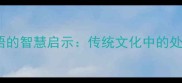 糊涂成语的智慧启示传统文化中的处世哲学