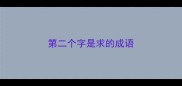 第二个字是求的成语