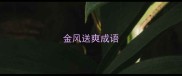 金风送爽成语