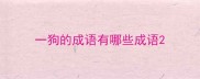 一狗的成语有哪些成语