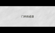 门斧的成语