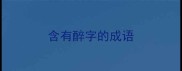 含有醉字的成语