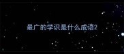 最广的学识是什么成语