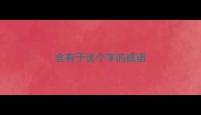 含有于这个字的成语